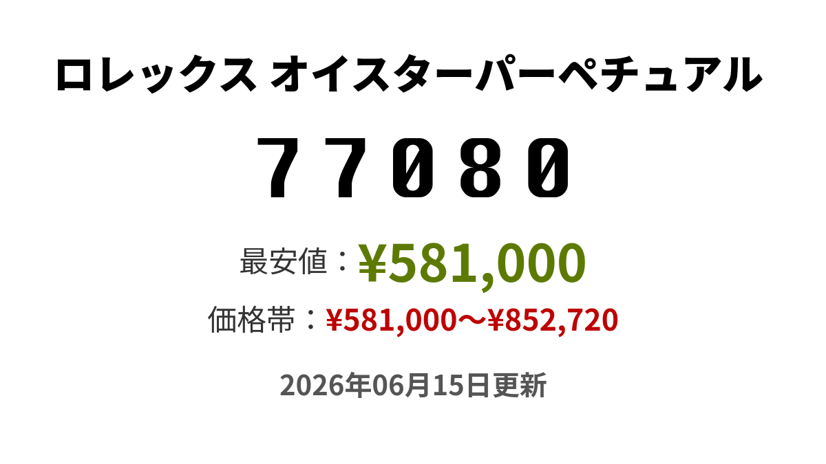 77080の価格・値段 - ロレックス オイスターパーペチュアル - 腕時計